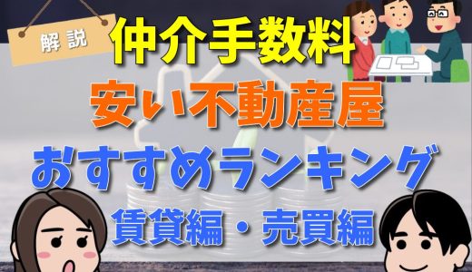 仲介手数料安い不動産屋おすすめランキング　賃貸編・売買編-アイキャッチ
