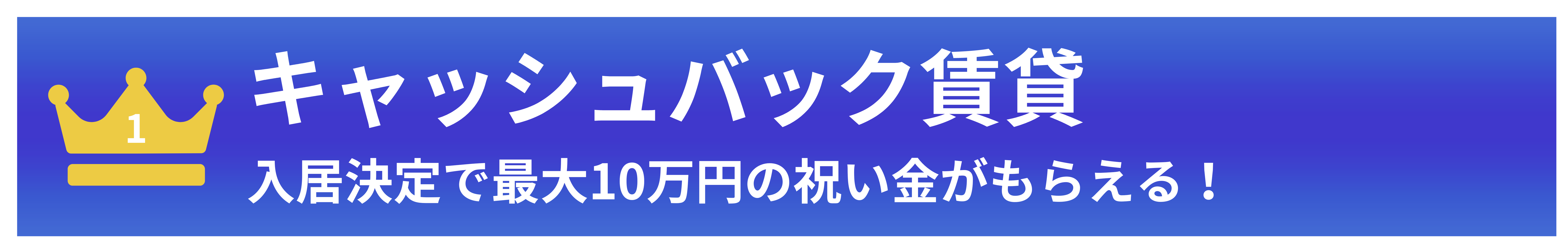 キャッシュバック賃貸