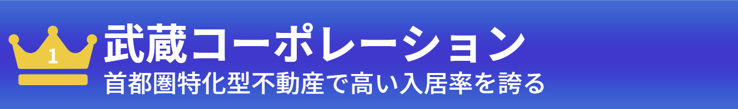 一位：武蔵コーポレーション