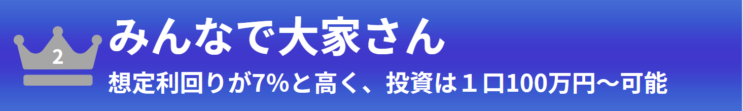 二位：みんなで大家さん