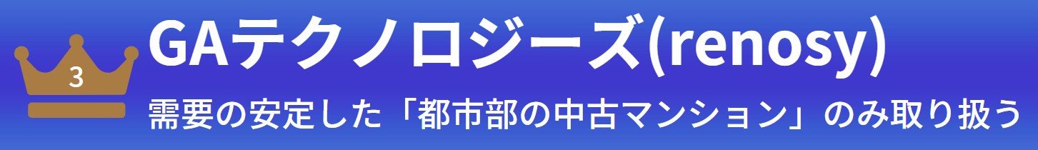 三位：GAテクノロジーズ(renosy)