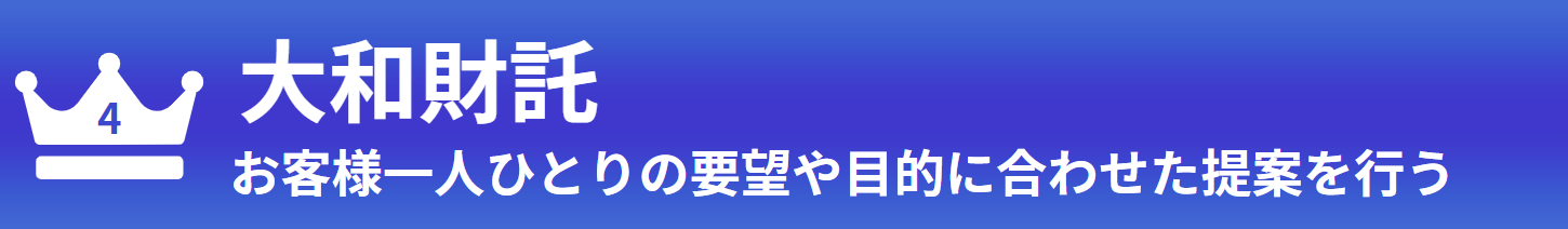 四位：大和財託