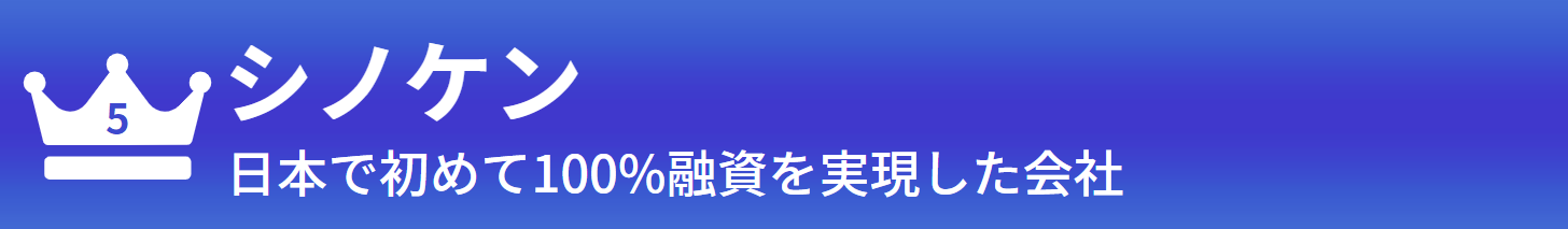 五位：シノケン