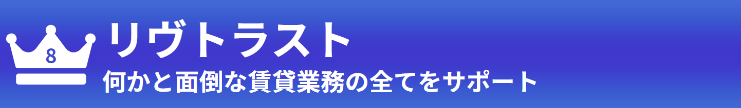 八位：リヴトラスト