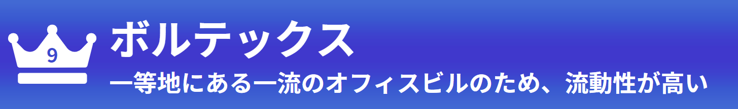 九位：ボルテックス