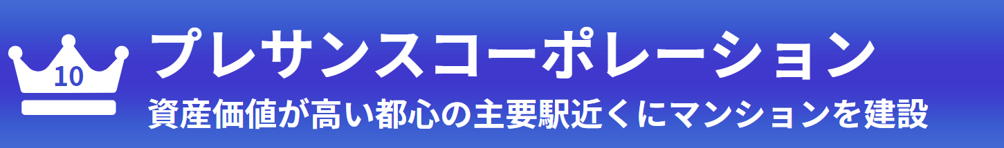 十位：プレサンスコーポレーション