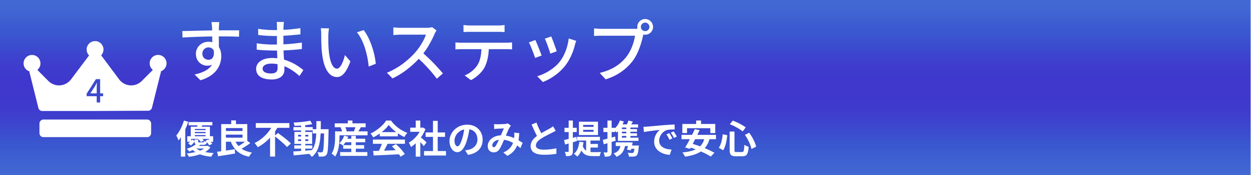すまいステップ