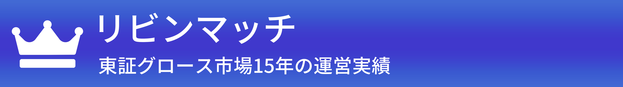 リビンマッチ
