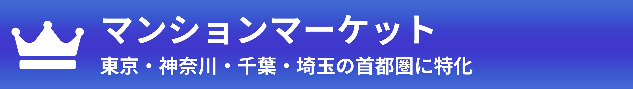 マンションマーケット