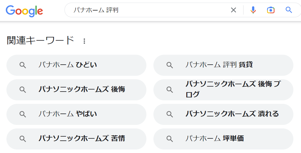 パナホーム評判の検索画面