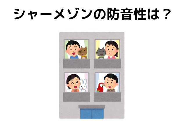 シャーメゾンの防音性は？