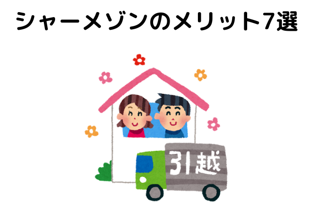 シャーメゾンのメリット7選