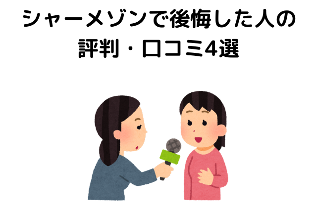 シャーメゾンで後悔した人の評判・口コミ4選