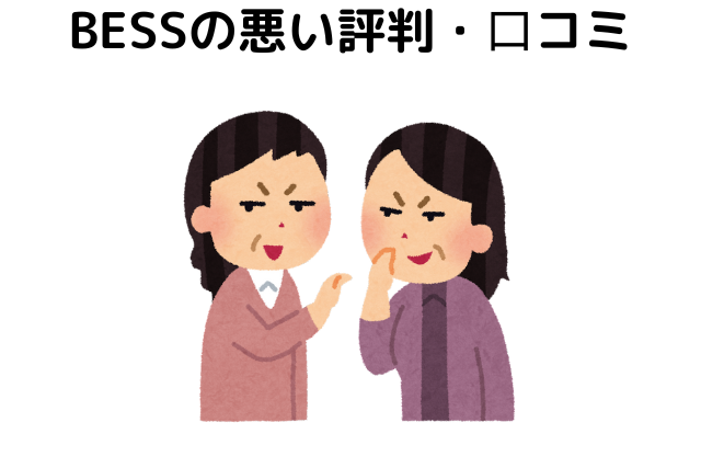 BESSの悪い評判・⼝コミ
