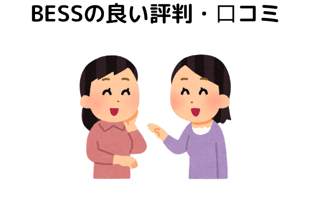 BESSの良い評判・⼝コミ