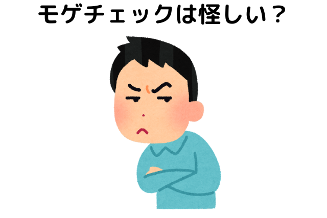 モゲチェックは怪しい？