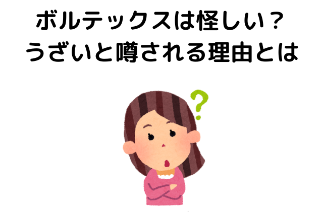 ボルテックスは怪しい？うざいと噂される理由とは