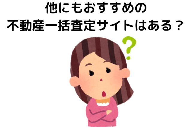 他にもおすすめ不動産一括査定サイトはある？
