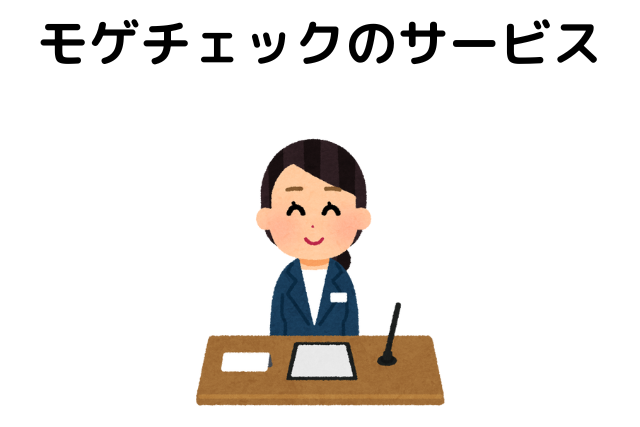 モゲチェックのサービス