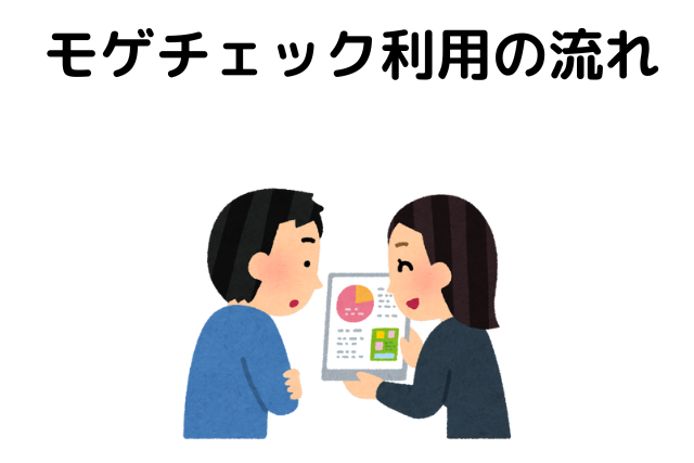 モゲチェック利用の流れ