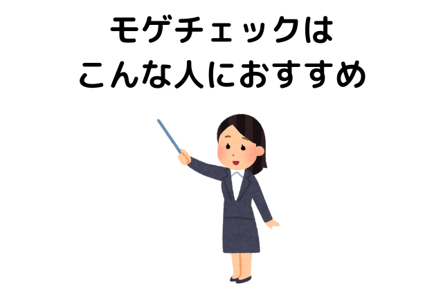 モゲチェックはこんな人におすすめ