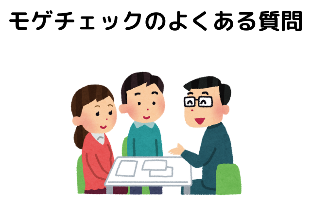 モゲチェックのよくある質問