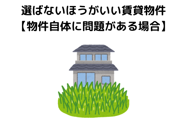 選ばないほうがいい賃貸物件 【物件自体に問題がある場合】