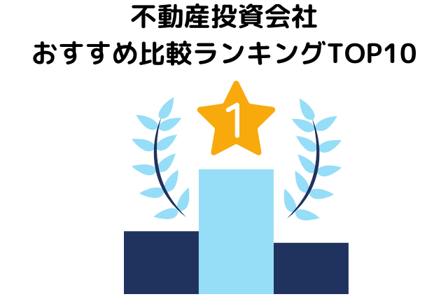 不動産投資会社おすすめランキング10選
