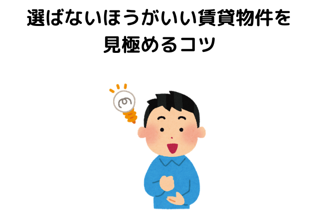 選ばないほうがいい賃貸物件を見極めるコツ