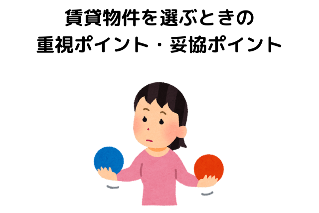 賃貸物件を選ぶときに重視したいポイント・妥協しても良いポイント