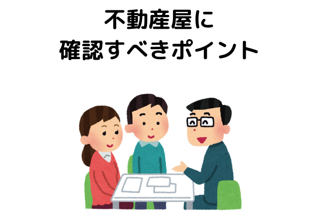 不動産屋に確認すべきポイント