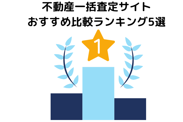 不動産一括査定サイトおすすめ比較ランキング5選