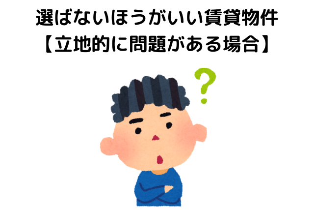 選ばないほうがいい賃貸物件 【立地的に問題がある場合】