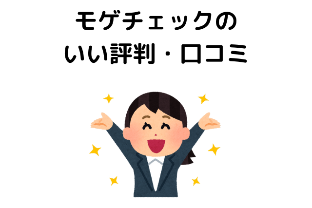 モゲチェックは怪しい？いい評判・口コミ