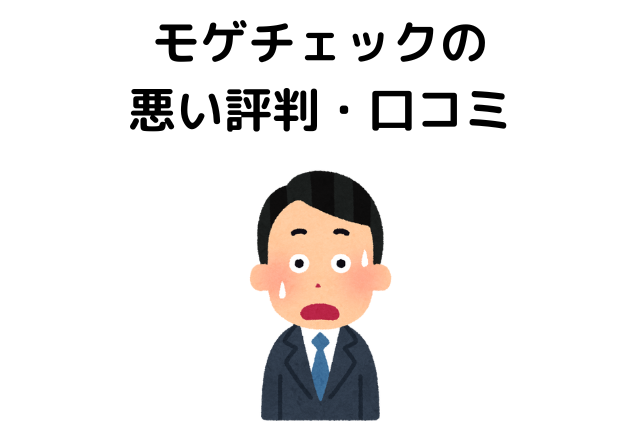モゲチェックは怪しい？悪い評判・口コミ