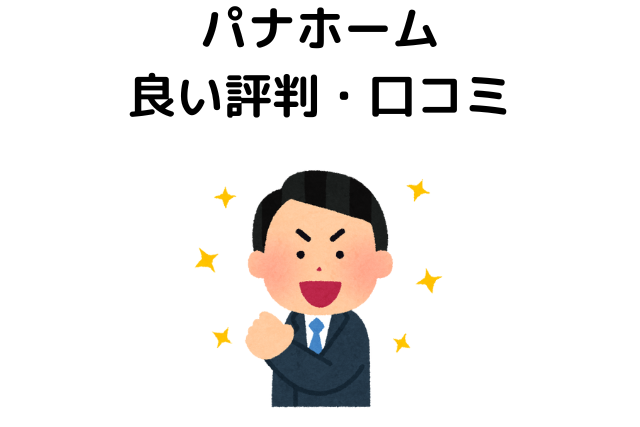 パナホームの良い評判・口コミ