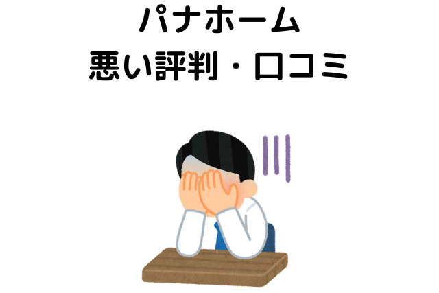 パナホームの悪い評判・口コミ