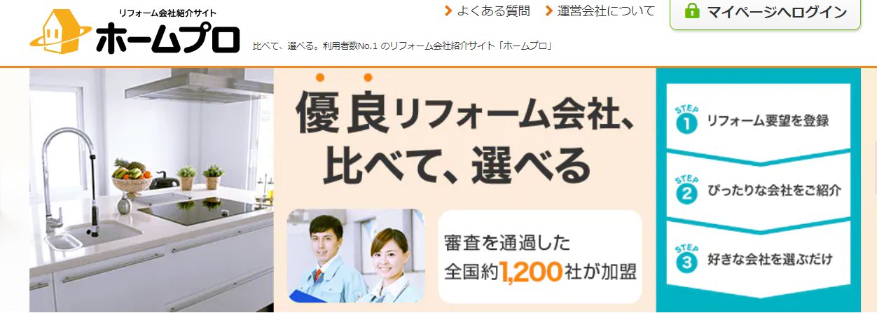 ホームプロの公式サイト