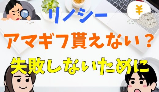 リノシーアマギフ貰えない？失敗しないために