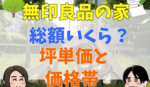 無印良品の家の総額はいくら？