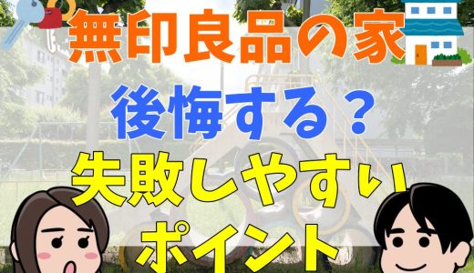 無印良品の家は後悔する？