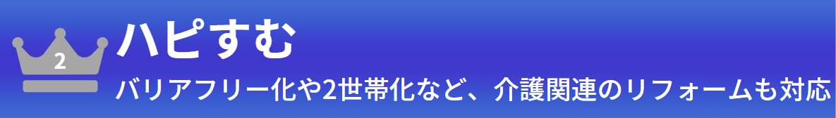 第二位：ハピすむ