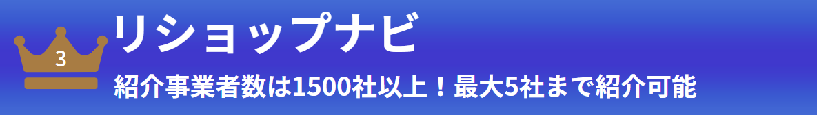 三位：リショップナビ