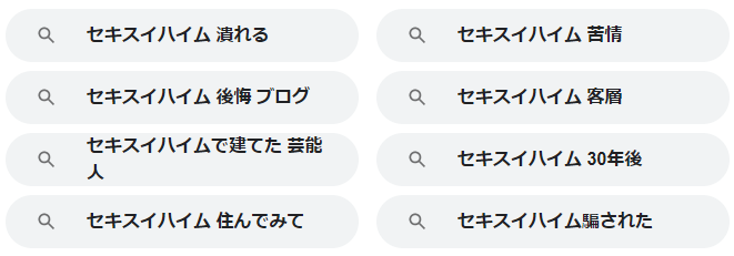 セキスイハイムの関連キーワード