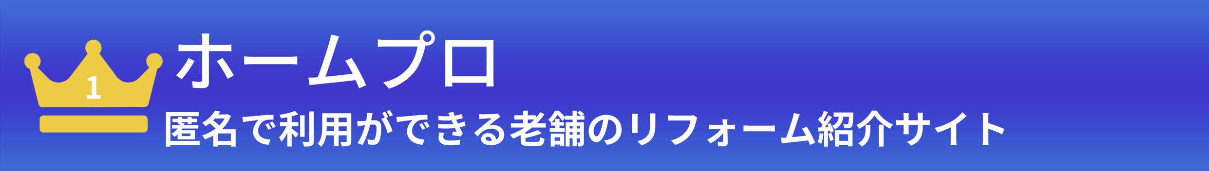 一位：ホームプロ