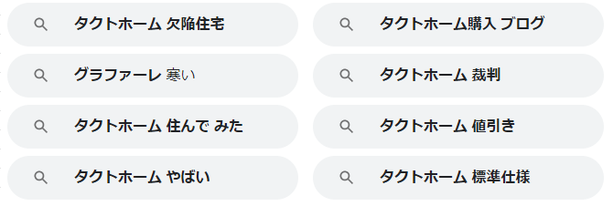 タクトホームの関連キーワード