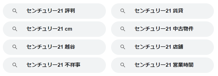 センチュリー２１をGoogle検索すると表示されるキーワード