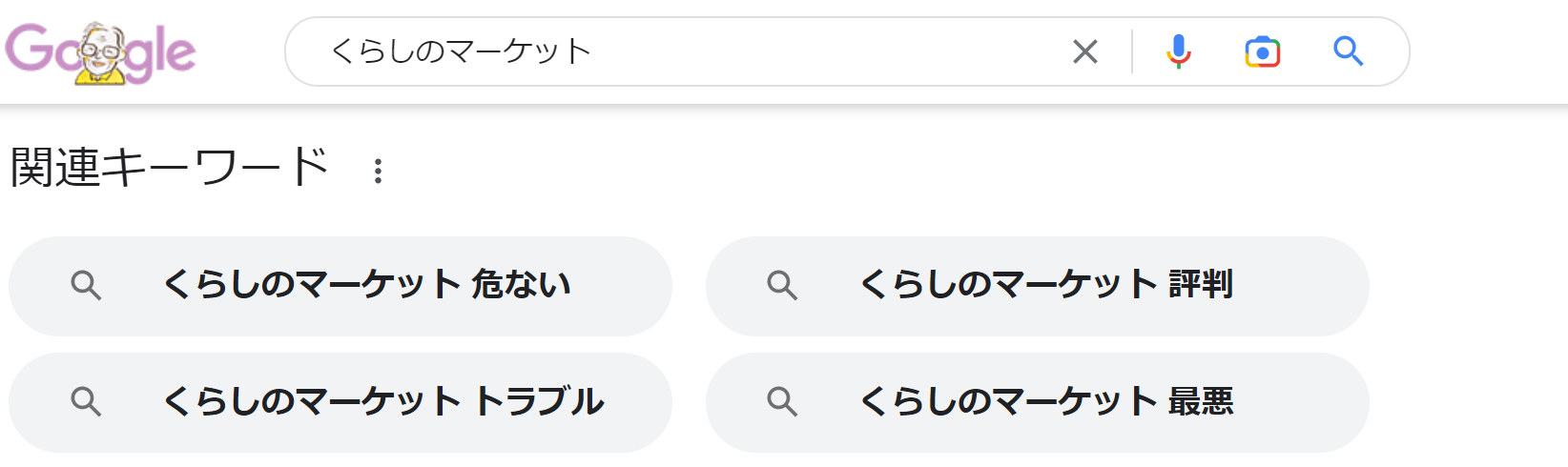 くらしのマーケット検索結果