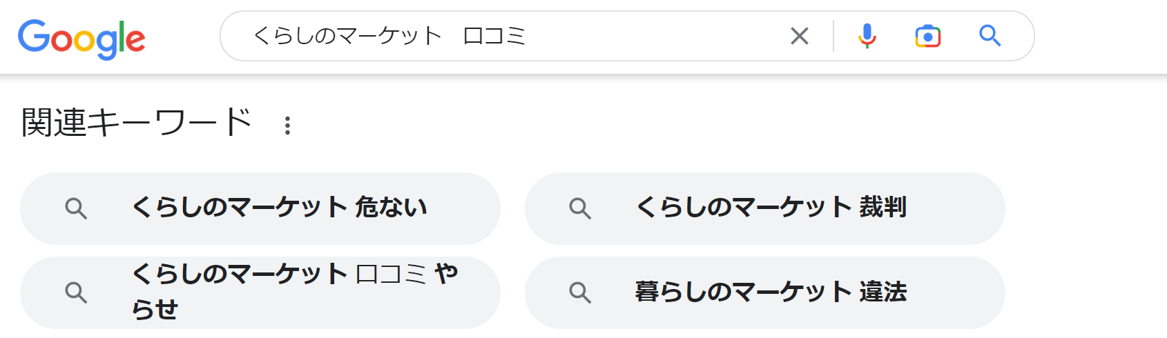 くらしのマーケット　口コミ検索結果