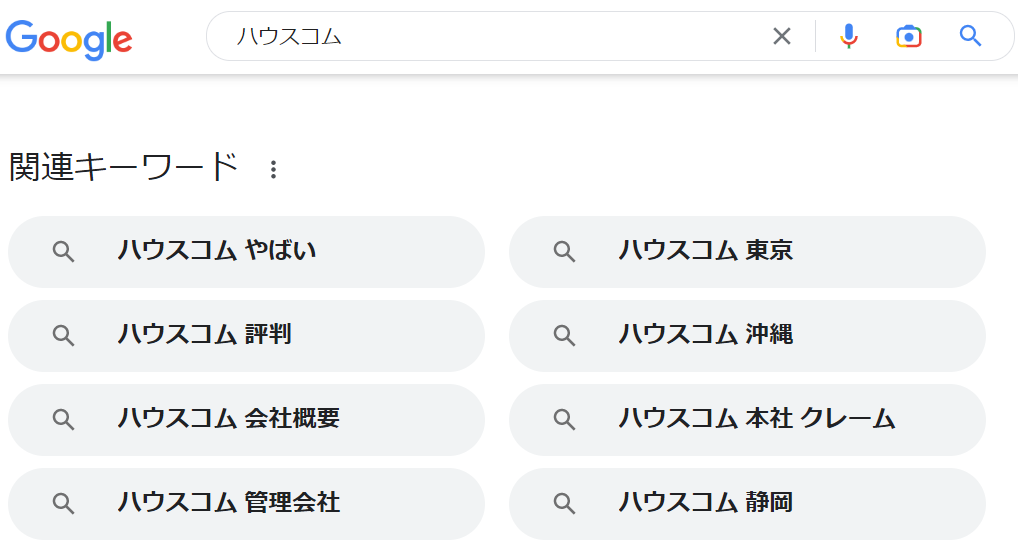 ハウスコム、やばいgoogle検索画面